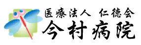 医療法人仁徳会今村病院【鳥栖駅前】